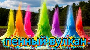 как сделать извержение вулкана максимально эффектным и познавательным! 💥