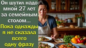 Он шутил надо мной 27 лет за семейным столом… Пока однажды я не сказала всего одну фразу