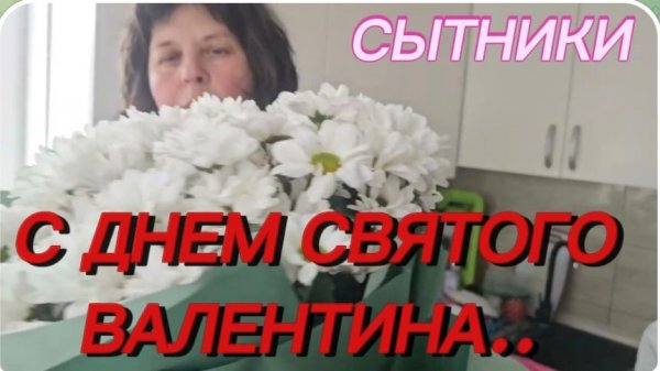 САМВЕЛ АДАМЯН, СЫТНИКИ, С ДНЕМ СВЯТОГО ВАЛЕНТИНА..