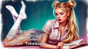 Страх Первого Шага