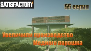 Satisfactory / 55 серия / Увеличиваем производство