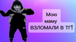 😵💫МОЮ МАМУ ВЗЛОМАЛИ В ТГ😱