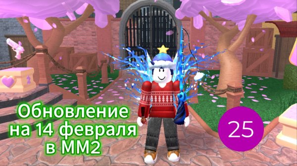 Обновление на 14 февраля в ММ2
