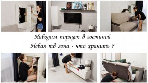 🤩Наводим порядок в гостиной ✅Организация и хранение в тв - зоне 💕Мотивация на уборку в квартире