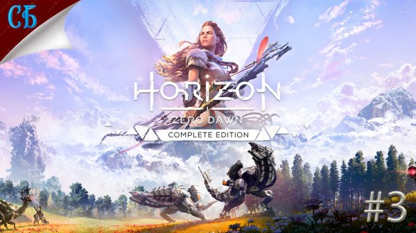 Прохождение Horizon Zero Dawn - [# 3]
