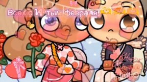 Всех с 14-тым февраля!💘💘💗💘