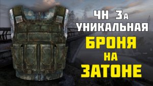 ЧН 3а уникальная броня на Затоне в Сталкер Зов Припяти