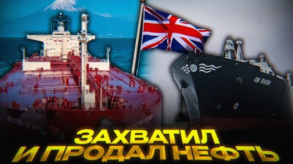Британия готовит ОХОТУ на танкеры