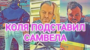 Обзор - КОЛЯ СНОВА ПOДCTABИЛ САМВЕЛА В БИЗНЕСЕ - ИCKУCИТЕЛЬ