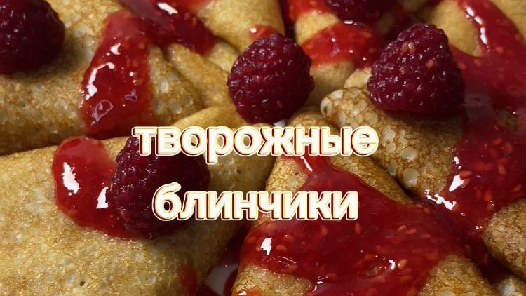 Творожные блинчики.