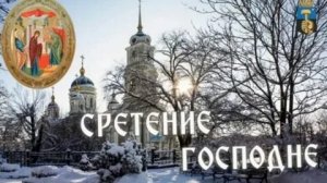 Сретение господне-праздник встречи. Шикарная музыкальная открытка.