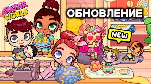 Обновление ⭐️Семейный Клуб⭐️ и секретики в Аватар Ворлд/♥️AVATAR WORLD СЕМЕЙНЫЕ ИСТОРИИ♥️
