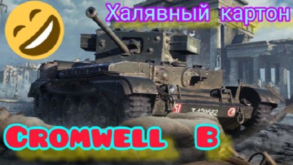 MAX Blitz Cromwell B обзор