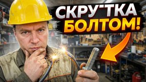 Гениальный лайфхак: Автоматическая скрутка проводов обычным болтом и дрелью!