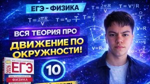 Движение по окружности за 10 минут ДЛЯ ОГЭ | ЕГЭ по физике