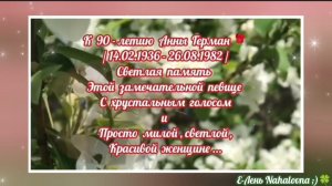 К 90-летию Анны Герман  🌷🌷🌷