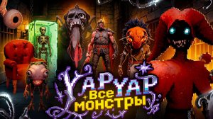 Все монстры в YapYap