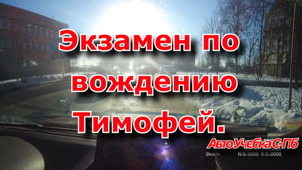 Экзамен по вождению. Тимофей