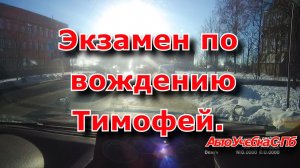 Экзамен по вождению. Тимофей