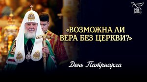 «Возможна ли вера без Церкви?» / День Патриарха