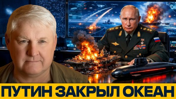 Конец эпохи США; Как Россия изменила баланс сил на море - Андрей Мартьянов