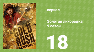 Золотая лихорадка 9 сезон 18 серия (реалити-шоу, 2019)