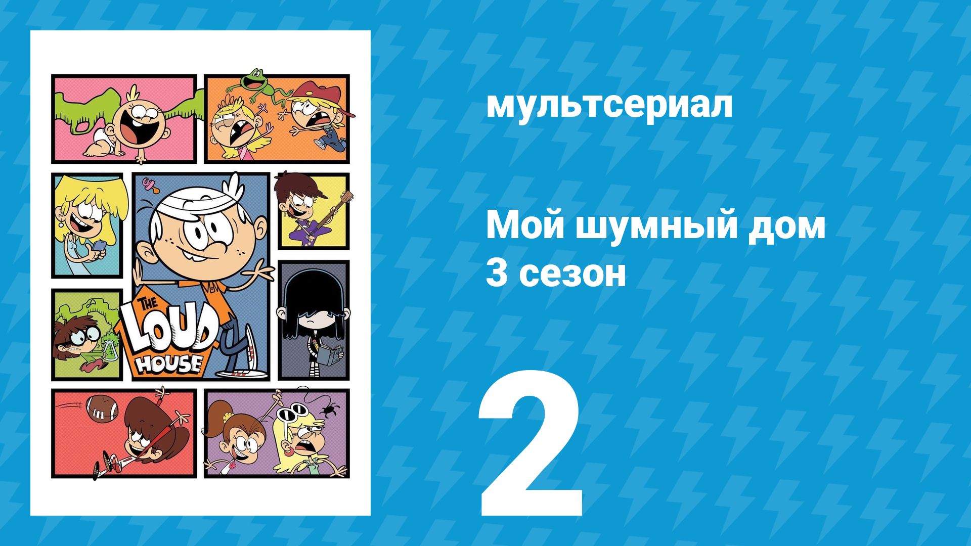 Мой шумный дом 3 сезон 2 серия (мультсериал, 2018) смотреть онлайн