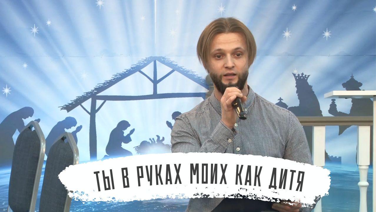 Ты в руках Моих | Андрей Кудрявцев смотреть онлайн