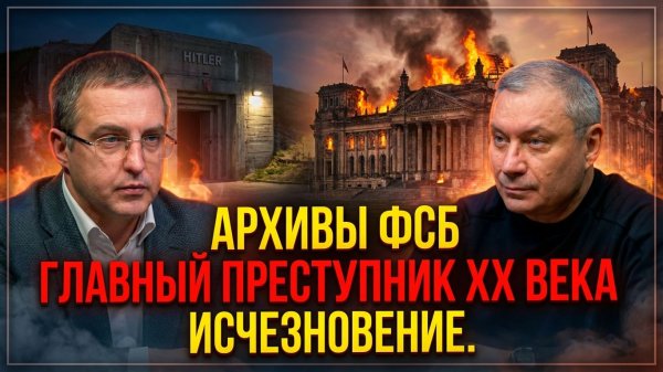 Тайны истории. Исчезновение Гитлера. Историк Иван Миронов о самой невероятной загадке XX века.