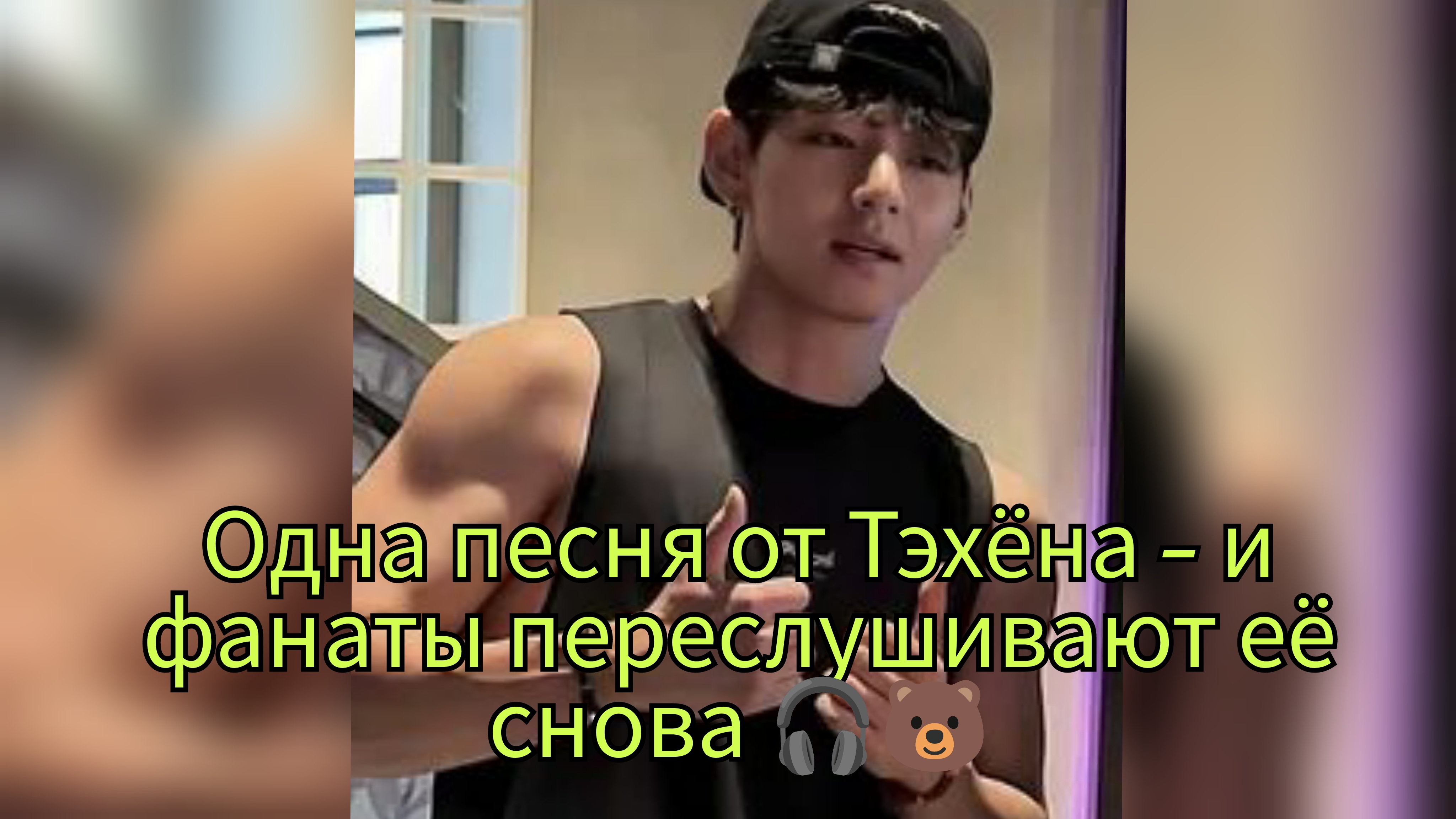 ТИХИЙ ВЫБОР ТЭХЁНА, О КОТОРОМ ГОВОРЯТ ВСЕ 🤍🎶 смотреть онлайн