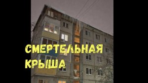 СМЕРТЕЛЬНАЯ КРЫША\\сход снега\убийственная наледь\повис на проводах\меткий  дворник\