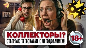 Жесткие диалоги с коллекторами #небытьдолжником #антиколлекторыРоссии