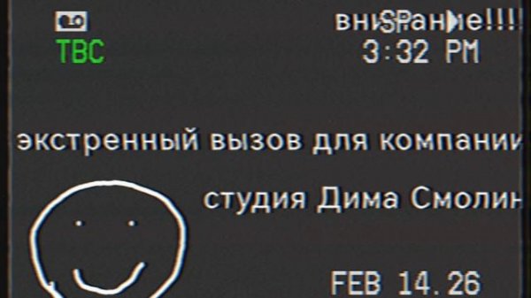 фейковая моя изобретённая запись