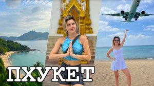ПХУКЕТ. Остров инстаграмных пляжей. ЦЕНЫ, лучший РАЙОН и гора ОБЕЗЬЯН.