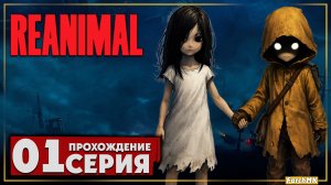 Первое впечатление ➤ REANIMAL 🅕 Прохождение #1 | На Русском | PC