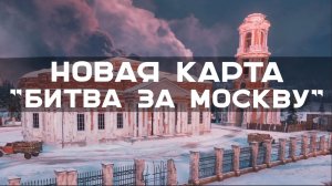 "БИТВА ЗА МОСКВУ". Первый разбор НОВОЙ КАРТЫ в Мире Танков