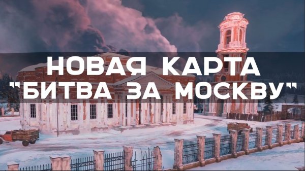 "БИТВА ЗА МОСКВУ". Первый разбор НОВОЙ КАРТЫ в Мире Танков