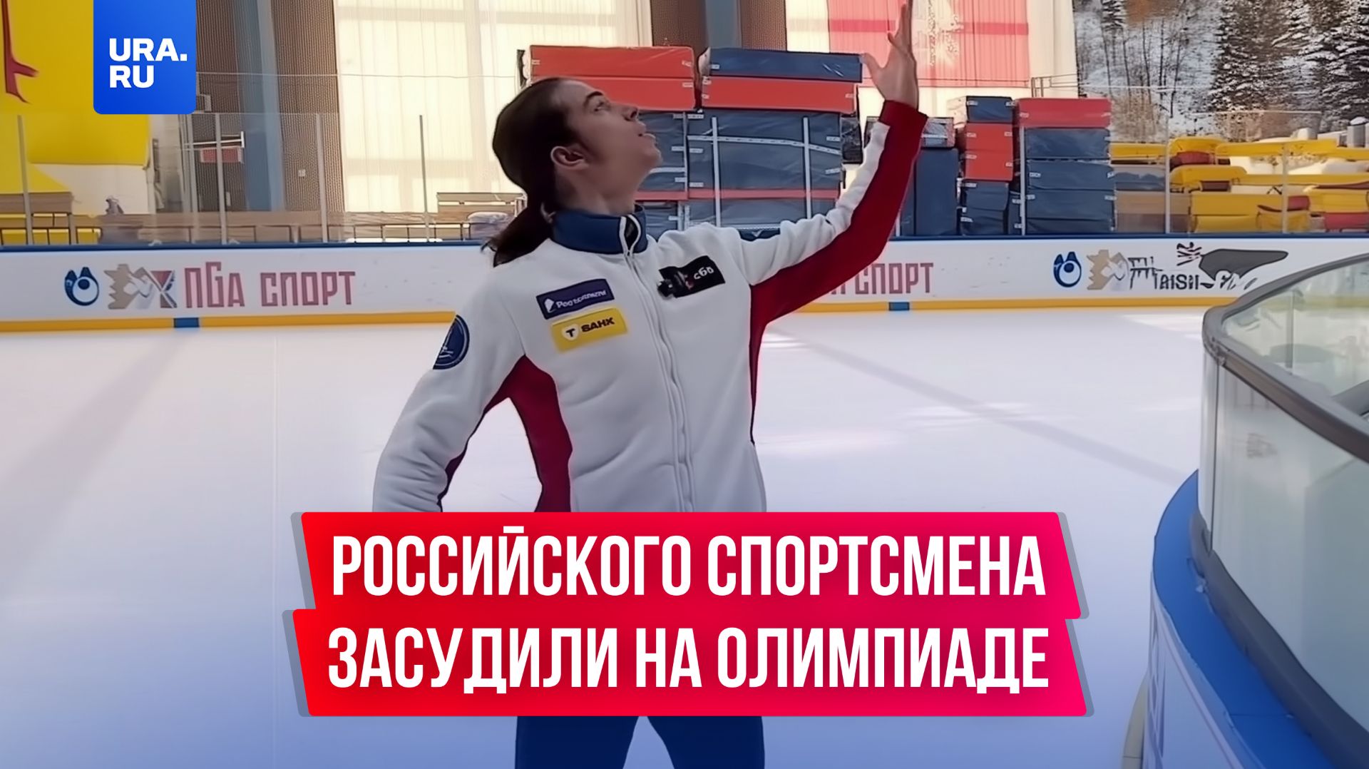 Спортсмена из России засудили на Олимпиаде смотреть онлайн