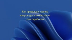 Как правильно сдавать макулатуру и можно ли на этом заработать