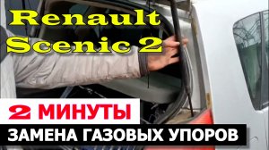 ВСЕГО 2 МИНУТЫ Renault Scenic 2 замена стоек багажника