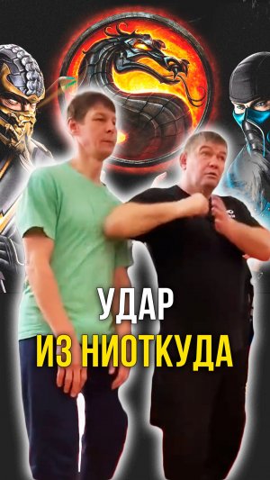 удар из ниоткуда