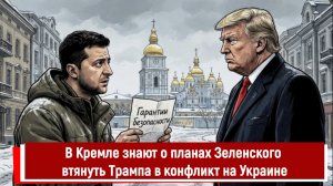 В Кремле знают о планах Зеленского втянуть Трампа в конфликт на Украине