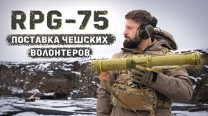 Странный RPG-75 . Как чешские волонтеры умудрились подарить Украине 1000 гранатометов?