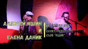 След Фуко  - Алексей Яшин (гр. CASUAL) и Елена Даник (саксофон). 04.04.19, Клуб "Ящик", С-Петербург