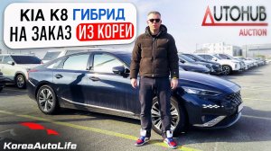 Обзор KIA K8 с пробегом на заказ из Кореи с аукциона Autohub