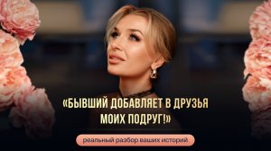 «БЫВШИЙ ДОБАВЛЯЕТ В ДРУЗЬЯ МОИХ ПОДРУГ!»