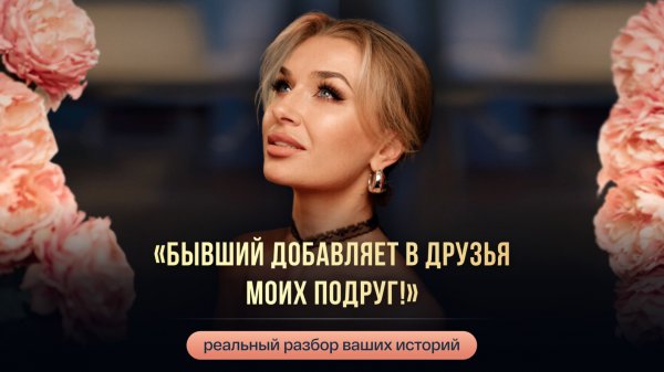 «БЫВШИЙ ДОБАВЛЯЕТ В ДРУЗЬЯ МОИХ ПОДРУГ!»