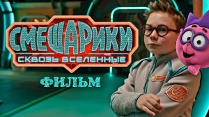 Смешарики. Сквозь вселенные Трейлер 2026