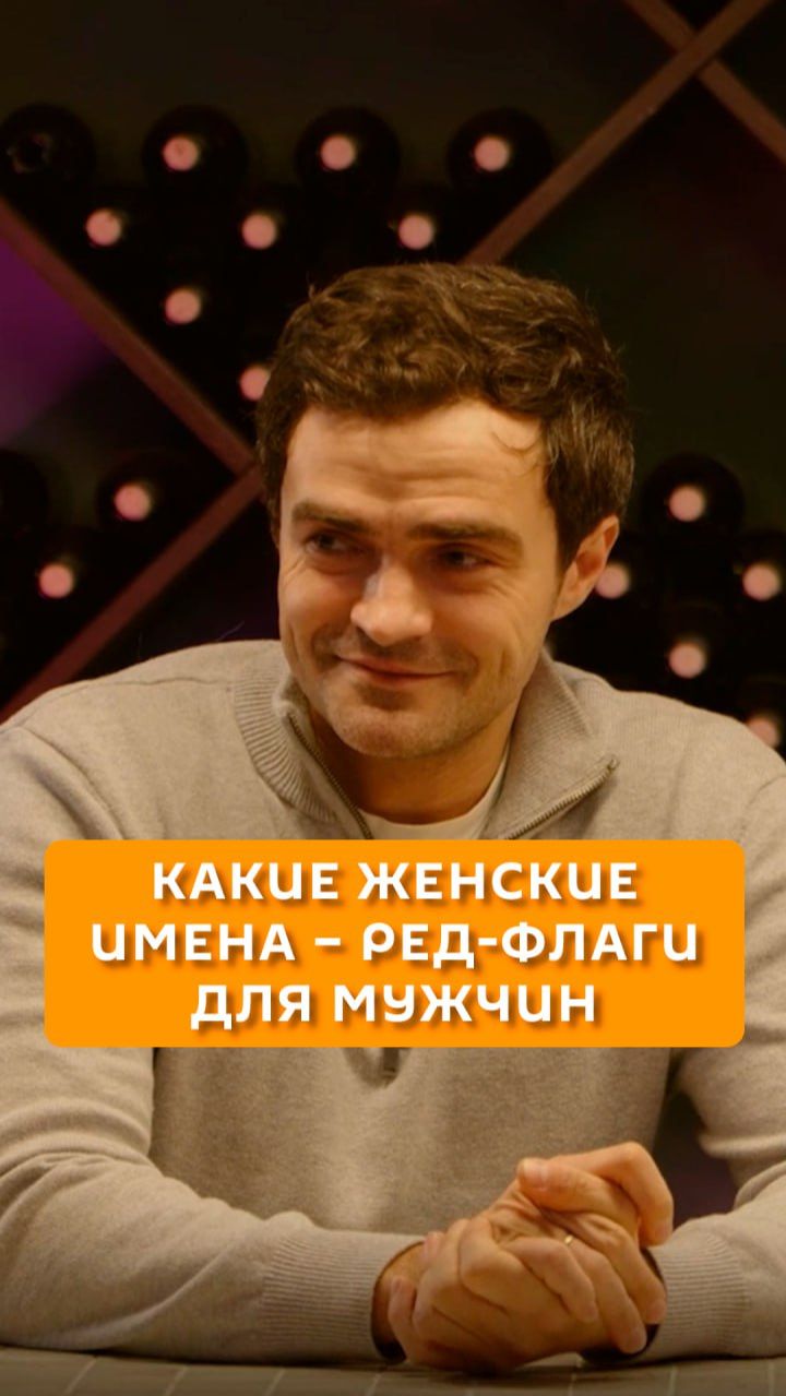 Какие женские имена - ред-флаги для мужчин смотреть онлайн