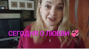 Сегодня о ЛЮБВИ 💞